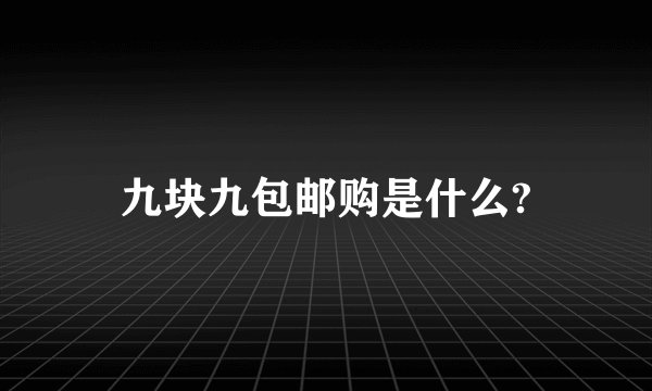 九块九包邮购是什么?