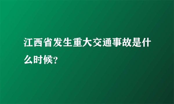 江西省发生重大交通事故是什么时候？