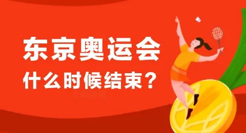 2020年东京奥运会闭幕时间是什么时候