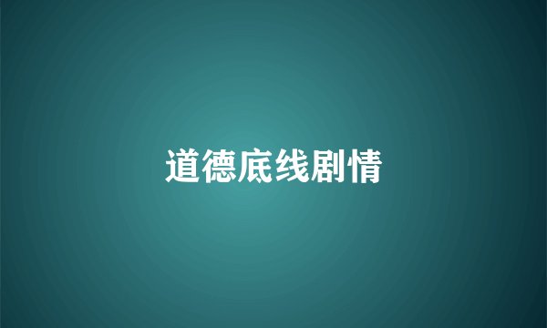 道德底线剧情
