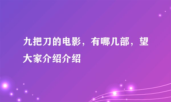 九把刀的电影，有哪几部，望大家介绍介绍