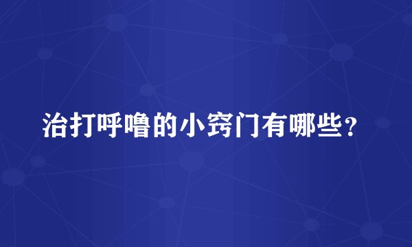 治打呼噜的小窍门有哪些？