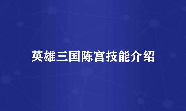 英雄三国陈宫技能介绍