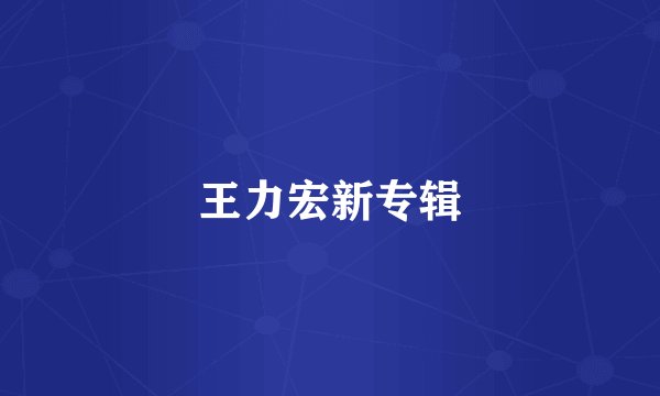 王力宏新专辑