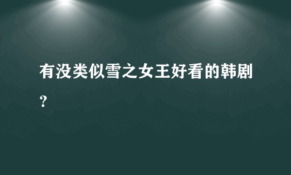 有没类似雪之女王好看的韩剧？