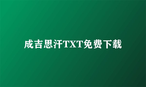 成吉思汗TXT免费下载