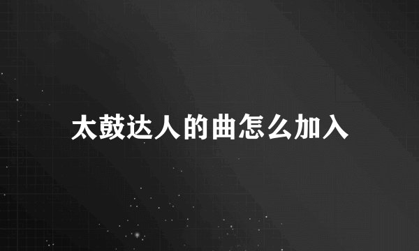 太鼓达人的曲怎么加入