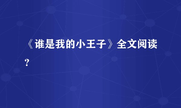 《谁是我的小王子》全文阅读？