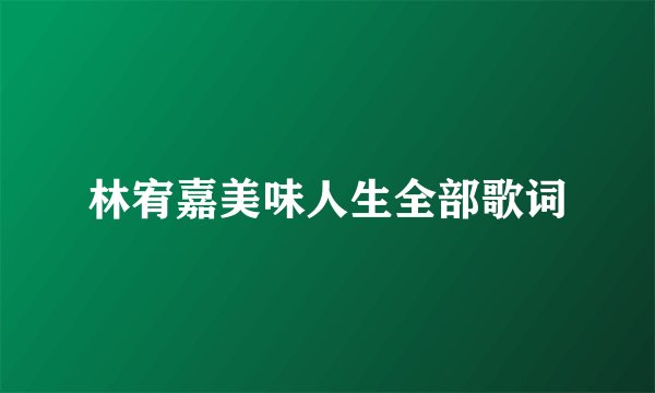 林宥嘉美味人生全部歌词