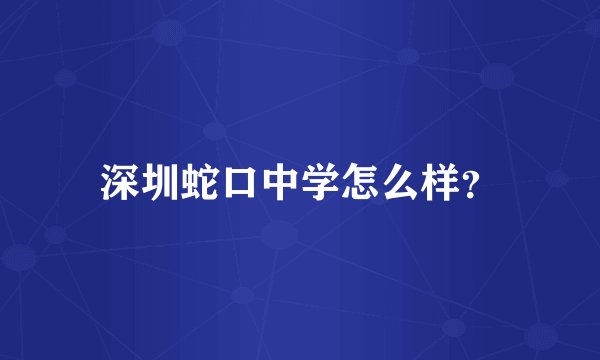 深圳蛇口中学怎么样？