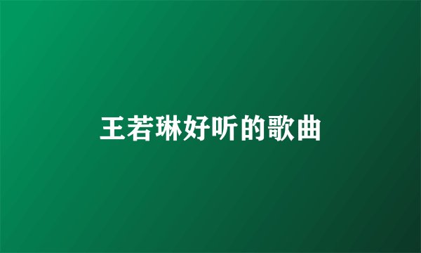王若琳好听的歌曲