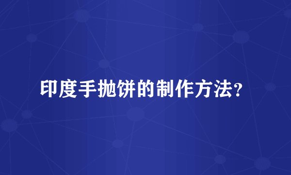 印度手抛饼的制作方法？