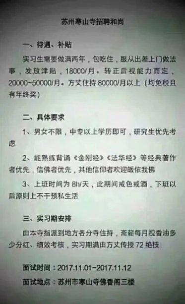 我想问下这个寒山寺招聘和尚是不是真的?