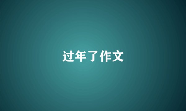 过年了作文