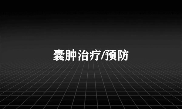囊肿治疗/预防