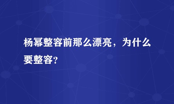 杨幂整容前那么漂亮,为什么要整容?
