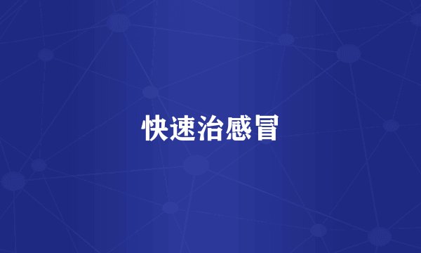 快速治感冒