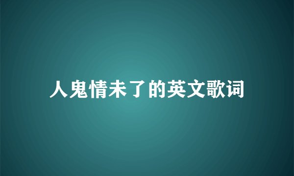 人鬼情未了的英文歌词