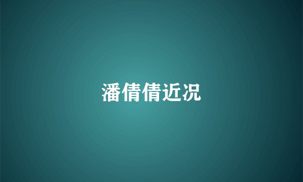 潘倩倩近况