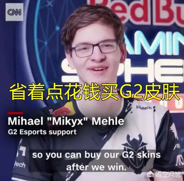 S9“最膨胀战队”诞生,G2直言攒钱买我们皮肤吧,网友:有韦神内味儿了,如何点评?