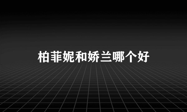 柏菲妮和娇兰哪个好