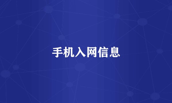 手机入网信息