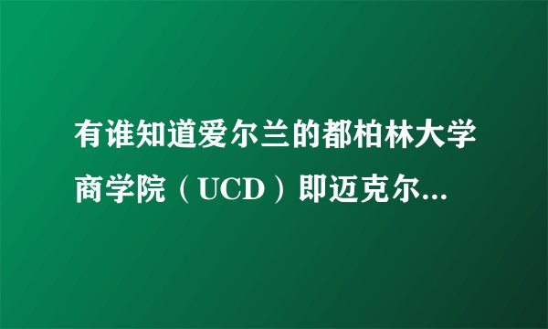 有谁知道爱尔兰的都柏林大学商学院（UCD）即迈克尔斯莫非特商学院在都柏林市区的第几区呀，留学租房，急