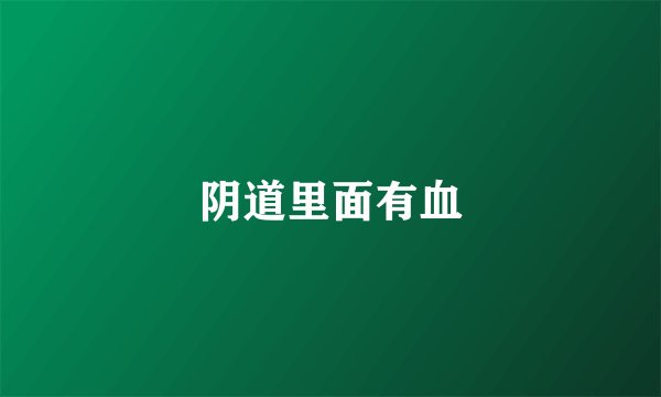 阴道里面有血
