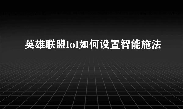 英雄联盟lol如何设置智能施法