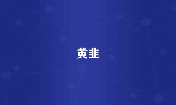 黄韭