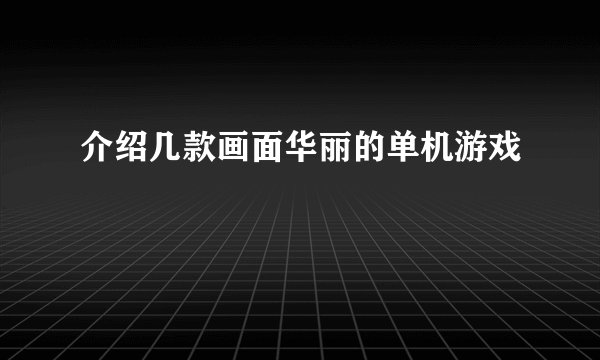 介绍几款画面华丽的单机游戏
