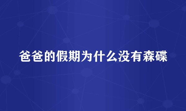 爸爸的假期为什么没有森碟