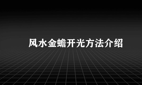 ​风水金蟾开光方法介绍