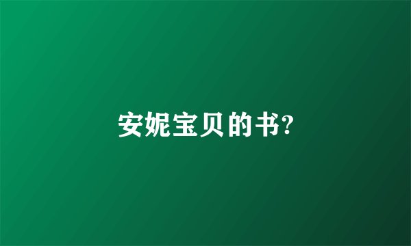 安妮宝贝的书?