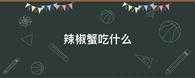 辣椒蟹吃什么