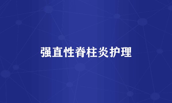 强直性脊柱炎护理