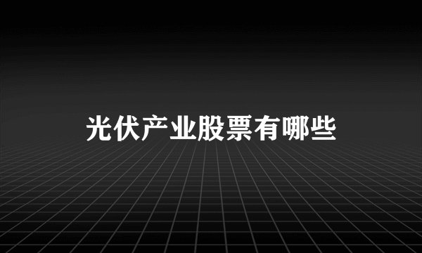 光伏产业股票有哪些