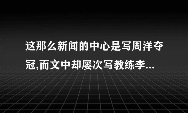这那么新闻的中心是写周洋夺冠,而文中却屡次写教练李琰。请简要分析作者这样写的用意。答:________________________________________________________________________