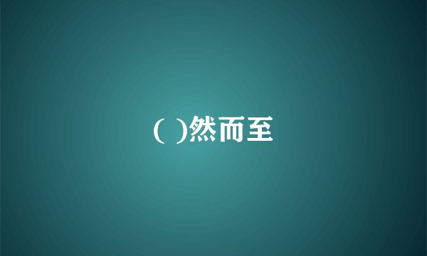 ( )然而至