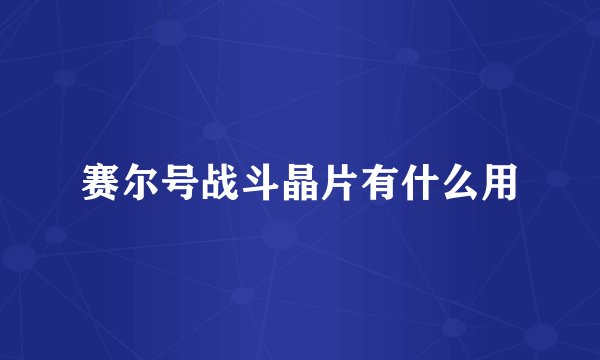 赛尔号战斗晶片有什么用