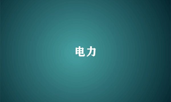 电力