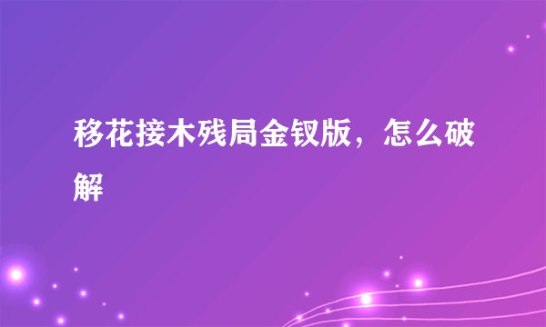 移花接木残局金钗版，怎么破解