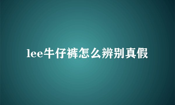 lee牛仔裤怎么辨别真假