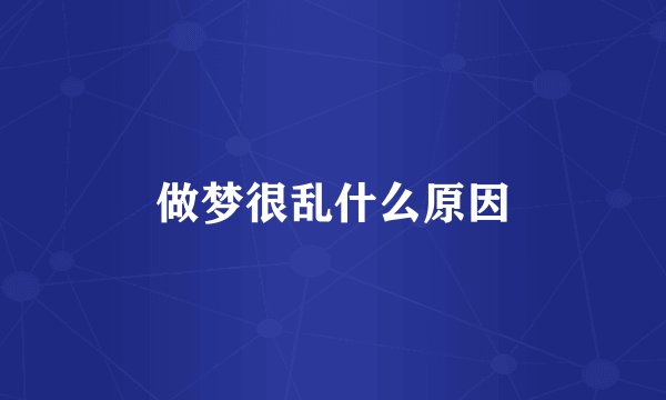 做梦很乱什么原因