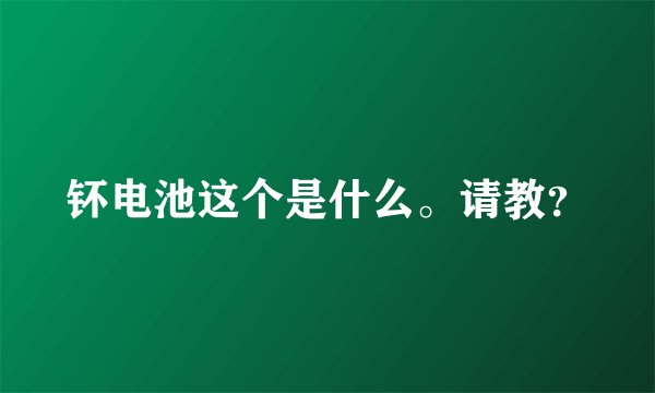 钚电池这个是什么。请教？