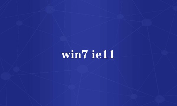 win7 ie11