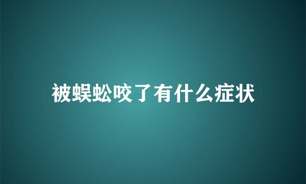 被蜈蚣咬了有什么症状