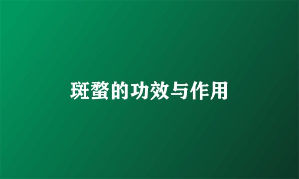 斑蝥的功效与作用