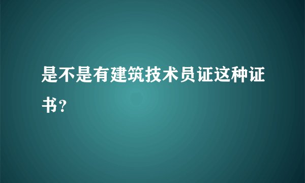 是不是有建筑技术员证这种证书？