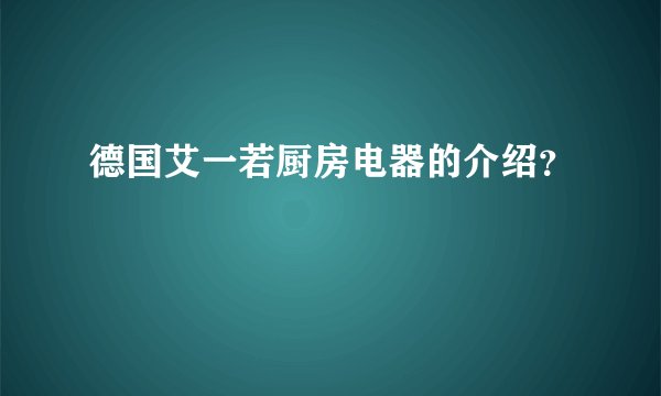 德国艾一若厨房电器的介绍？